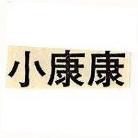 小康康