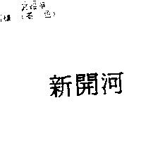 新開河