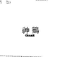 神鶴 CRANE