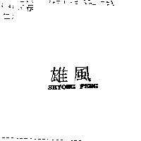 雄風 SHYONG FENG