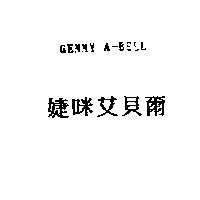 婕咪艾貝爾 GEMMY A-BELL