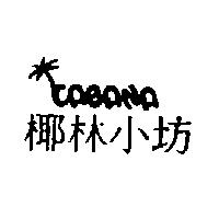 椰林小坊及圖 CABANA
