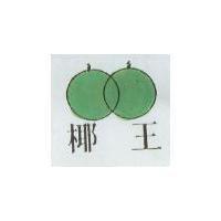 椰王