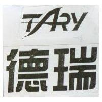 德瑞 TARY