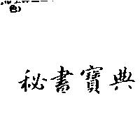 秘書寶典