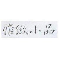 雅緻小品