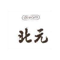 北元及圖 dream