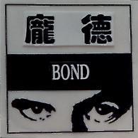龐德及圖 BOND