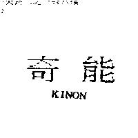 奇能 KINON