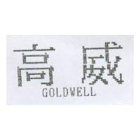 高威 GOLDWELL