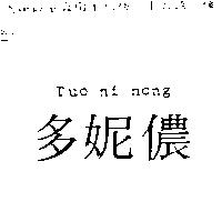 多妮儂 Tuo ni nong