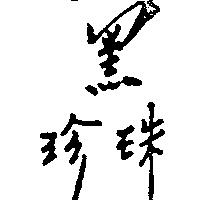 黑珍珠