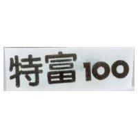 特富 100