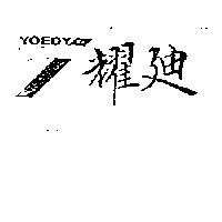 耀迪及圖 YOEDY