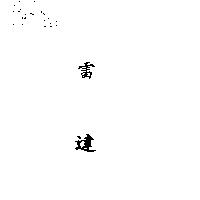 雷達