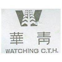 華青及圖 WATCHING C.T