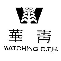 華青及圖 WATCHING C.T