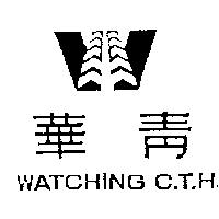 華青及圖 WATCHING C.T