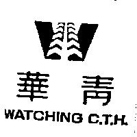 華青及圖 WATCHING C.T