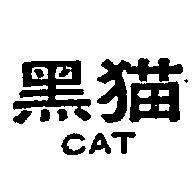 黑猫