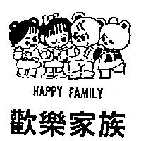 歡樂家族及圖 HAPPY FAMILY