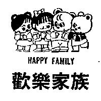 歡樂家族及圖 HAPPY FAMILY