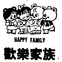 歡樂家族及圖 HAPPY FAMILY