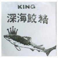 深海鮫精 King