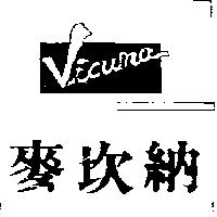 麥坎納 VICWNA