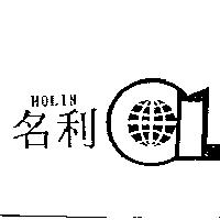 名利及圖 MOLIN