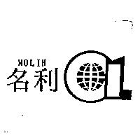 名利及圖 MOLIN