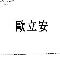歐立安