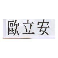 歐立安