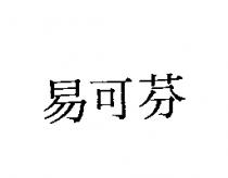 易可芬