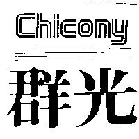 群光及圖 CHICONY
