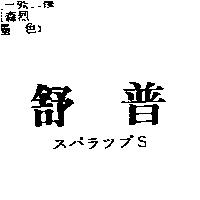 舒普スパラツプ S