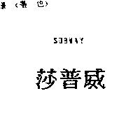 莎普威 SUBWAY