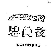 思良夜及圖 SEMBELLA