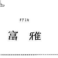 富雅 FFIA