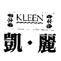 凱麗及圖 KLEEN