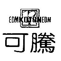 可騰及圖 EDMKOTONEDM