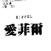 愛菲爾 EIFFEL