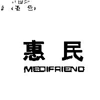 惠民 MEDIFRIEND