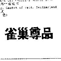 雀巢尊品