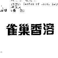 雀巢香溶