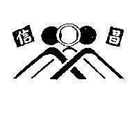 信昌及圖