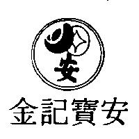 金記寶安及圖