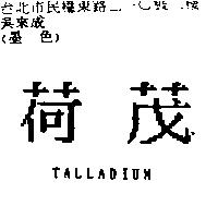 荷茂 TALLADIUM