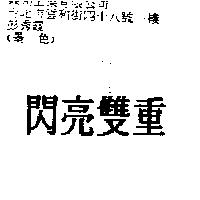 閃亮雙重
