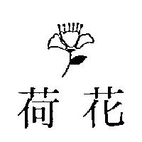 荷花及圖